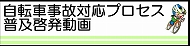 自転車事故対応プロセス普及啓発動画