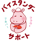 バスバインダーサポートキャラクター