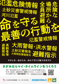 防災普及啓発チラシ【さがみはらマイ・タイムライン】