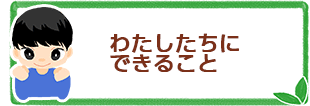 わたしたちにできること