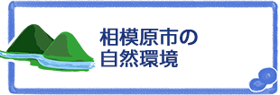 相模原市の自然環境