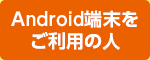 Android端末をご利用の人