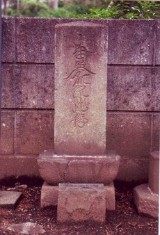 写真：淵野辺龍像寺の徳本念仏塔