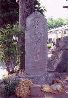 写真：大島長徳寺の徳本念仏塔