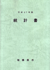 平成27年版統計書の表紙画像