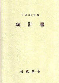 平成26年版統計書の表紙画像