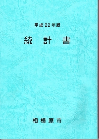 平成22年版統計書