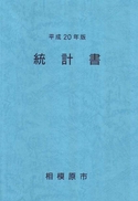 平成20年版統計書