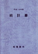 平成18年版統計書