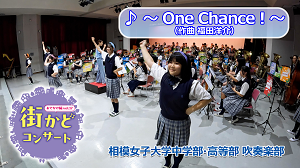 vol.17　相模女子大学中学部・高等部吹奏楽部（One Chance！）編のサムネイル