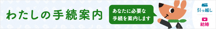 「わたしの手続き案内（あなたに必要な手続きを案内します）」へのリンクバナー（外部リンク・新しいウインドウで開きます）