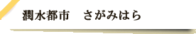 潤水都市さがみはら