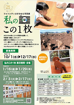 「私のこの1枚」写真展チラシ