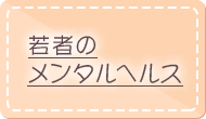 若者のメンタルヘルス