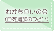 わかち合いの会（自死遺族のつどい）