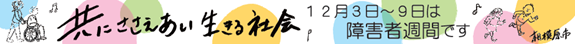 「共にささえあい生きる社会」の横断幕