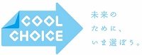 COOL CHOICE　未来のために、いま選ぼう。