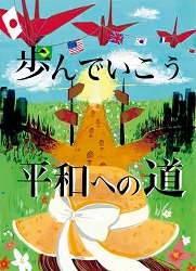 「平和の道」のポスター画像