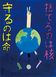 「捨てるのは核　守るのは命」のポスター画像