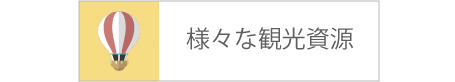 さまざまな観光資源（外部リンク・新しいウインドウで開きます）