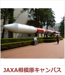 JAXA相模原キャンパス（外部リンク・新しいウインドウで開きます）