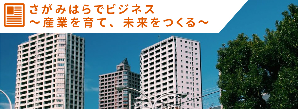 さがみはらでビジネス　産業を育て、未来をつくる