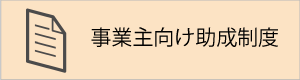 事業主向け助成制度