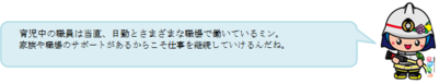 さがみんの吹き出しイラスト　育児中の職員は当直、日勤とさまざまな職場で働いているミン。 家族や職場のサポートがあるからこそ仕事を継続していけるんだね。