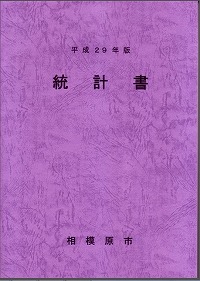 平成29年版統計書の表紙画像