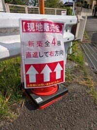 違反広告物写真　カラーコーンに「現地販売会　新築全4棟」など