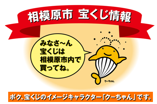 相模原市宝くじ情報　みなさ～ん宝くじは相模原市内で買ってね。ボク、宝くじのイメージキャラクター「くーちゃん」です。　クーちゃんの画像