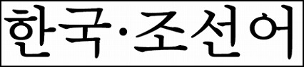 韓国・朝鮮語