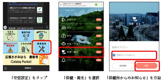 登録画面：「受信設定」をタップ。「保健・衛生」を選択。「保健所からのお知らせ」を登録