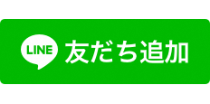 友だち追加ボタン画像（外部リンク・新しいウインドウで開きます）