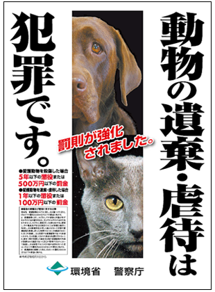 動物の遺棄・虐待は犯罪です　ポスター画像