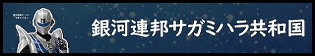 銀河連邦サガミハラ共和国へのリンクバナー