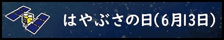 はやぶさの日（6月13日）へのリンクバナー