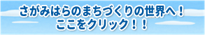 さがみはらのまちづくりの世界へ！ここをクリック