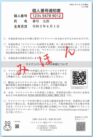 個人番号通知書のイメージ画像