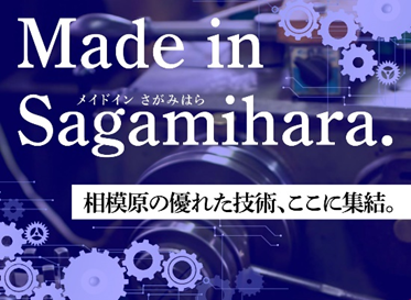 メイドインさがみはら　相模原の優れた技術、ここに集結。（外部リンク・新しいウインドウで開きます）