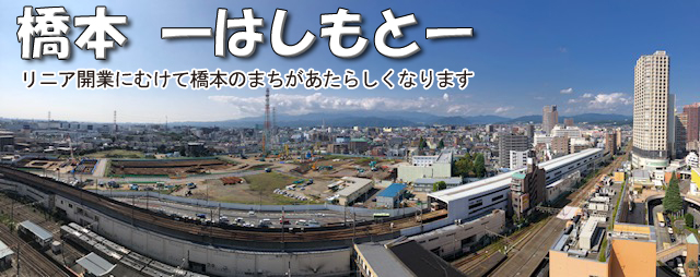 橋本　リニア開業にむけて橋本のまちがあたらしくなります