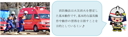 消防操法は火災消火を想定した基本動作です。基本的な器具操作や動作の習得を目指すことを目的としているミン