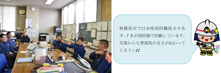 相模原市では女性消防職員30名中、7名が消防隊で活動しています。 写真からも雰囲気の良さが伝わってくるミン