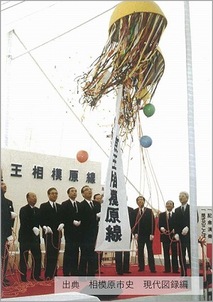 京王線橋本駅開業の写真