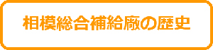 相模総合補給廠の歴史バナー画像