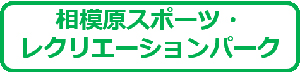 相模原スポーツ・ レクリエーションパークバナー