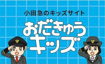 小田急のキッズサイト　おだきゅうキッズ　バナー画像（外部リンク・新しいウインドウで開きます）