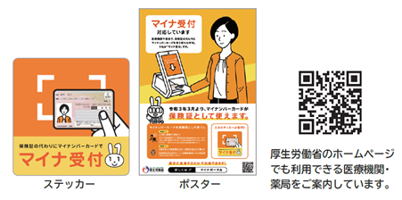 ステッカー、ポスター、厚生労働省のホームぺージでも利用できる医療機関・薬局をご案内しています。