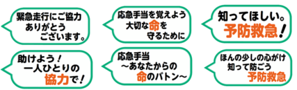 緊急走行にご協力ありがとうございます　応急手当を覚えよう大切な命を守るため　知ってほしい予防救急　助けよう！一人ひとりの協力で！　応急手当～あなたからの命のバトン～