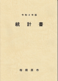 令和2年版統計書の表紙画像